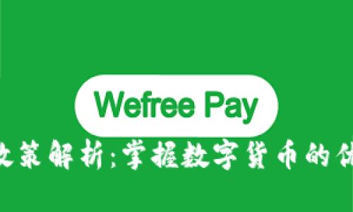 武汉数字货币购车政策解析：掌握数字货币的优势，轻松实现购车梦