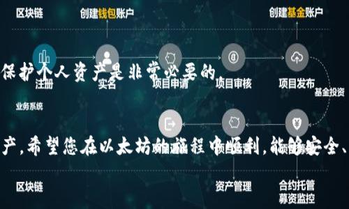 以太坊钱包Parity恢复：一步步教你找回丢失的资产

以太坊, Parity钱包, 钱包恢复, 加密货币/guanjianci

引言
在这个数字货币飞速发展的时代，以太坊作为最受欢迎的区块链平台之一，承载着无数的项目和资产。然而，随着时间推移，许多用户在使用Parity钱包时可能会面临资产丢失的困境。无论是因为软件故障、意外卸载，还是密码遗忘，导致的丢失都可能让人感到无比焦虑。因此，了解如何恢复Parity钱包显得尤为重要。在这篇文章中，我们将逐步指导您如何有效地找回您的以太坊资产。

了解Parity钱包的特点
首先，让我们了解一下Parity钱包的基本概念。Parity是由Parity Technologies开发的一款以太坊钱包，因其高安全性和强大的功能受到广大用户的青睐。Parity允许用户管理多种加密资产，执行智能合约，以及参与以太坊网络的其他操作。该钱包不仅适用于个人用户，也适合开发者和企业用户。

为何会丢失钱包？
在使用Parity钱包的过程中，用户可能会因为多种原因失去对钱包的访问权限。以下是一些常见原因：
ul
    listrong遗忘密码：/strong这可能是最常见的问题。很多用户在频繁使用钱包的情况下，可能忘记了密码。/li
    listrong电脑故障：/strong如果运行钱包的设备出现硬件或软件故障，可能导致钱包文件损坏。/li
    listrong意外删除：/strong可能在清理设备时，误删了重要的钱包文件。/li
    listrong软件升级失败：/strong有时软件更新不顺利，也可能会导致钱包无法正常工作。/li
/ul

在丢失资金后，首先要冷静
发现自己的资产丢失时，第一反应往往是惊慌失措。但是冷静下来是恢复钱包和资产的第一步。请不要轻易尝试过于复杂的操作，以免造成二次损失。在冷静的基础上，逐步评估目前的损失情况和可采取的措施。

第一步：确保备份完整
恢复Parity钱包的第一步是确保你拥有完整的备份文件。在安装Parity钱包时，用户通常会被建议进行备份，这是恢复过程中最重要的步骤之一。
如果您之前已经备份了钱包文件（如.keystore或.json文件），请将其在安全的位置保存。确保这些文件没有被损坏，因为损坏的备份文件将无法恢复访问权限。

第二步：使用助记词恢复钱包
如果您当初设置钱包时选择了助记词，这将帮助您快速恢复钱包。助记词通常是12个或24个随机生成的单词，许多钱包都会提供这个功能。
要恢复钱包，请按照以下步骤进行操作：
ul
    li打开Parity客户端。/li
    li选择“恢复钱包”选项。/li
    li输入您的助记词。/li
    li设置新的密码以保护您的钱包。/li
/ul
如果您能成功输入助记词，您的钱包资产将被恢复。

第三步：使用私钥恢复钱包
如果没有助记词，您仍然可以通过私钥恢复钱包。私钥是您钱包的唯一标识，拥有它就可以完全访问您的资产。
要通过私钥恢复钱包，请执行以下步骤：
ul
    li打开Parity客户端。/li
    li选择“导入账户”选项。/li
    li输入您的私钥。/li
    li同样设置一个新的安全密码。/li
/ul
通过这种方式，您应该能够重新获得对钱包的访问权限。

第四步：寻求专业帮助
如果自助恢复的方法都无法行之有效，您可能需要考虑寻求专业帮助。许多公司和个人专注于数据恢复服务，尤其是针对加密钱包的恢复。尽管此类服务收费不菲，但对于重要的资产，这可能是值得投资的选择。
在选择专业服务时，务必要确保服务的安全性和可靠性。可以查看过往用户的评价，选择口碑好的服务提供商。

做好安全防护
资产恢复后，我们应重视钱包的安全防护。钱包的安全问题不能被忽视。以下是一些保护您钱包的建议：
ul
    listrong定期备份：/strong确保定期对钱包进行备份，并将备份文件存储在多个安全的位置。/li
    listrong使用强密码：/strong设置一个复杂且不易被猜到的密码。/li
    listrong启用双因素身份验证：/strong如果钱包支持双因素身份验证建议开启，提高安全性。/li
    listrong更新软件：/strong确保您的钱包软件保持最新，以抵御潜在的安全威胁。/li
/ul

了解区块链的风险
尽管区块链技术具有去中心化和不可篡改的特性，但这并不意味着它是百分之百安全的。用户也需要承担一定的风险。理解区块链的基本原理以及可能的安全隐患，对于保护个人资产是非常必要的。

结论
在这篇文章中，我们详细介绍了如何恢复以太坊钱包Parity，并提供了一些安全建议。无论您是新手还是有经验的用户，了解这些知识都能帮助您更好地管理您的加密资产。希望您在以太坊的旅程中顺利，能够安全、有效地保护和恢复您的资产。
记住，冷静是解决任何问题的第一步。无论面对多大的困难，始终保持冷静，牢记安全措施，才能更好地应对未来的挑战。