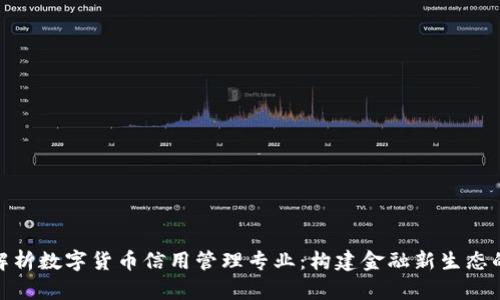 全面解析数字货币信用管理专业：构建金融新生态的关键