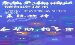 打开TP钱包遇到问题时，可以通过以下几个步骤进