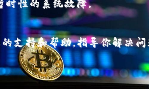 打开TP钱包遇到问题时，可以通过以下几个步骤进行设置和检查：

1. 检查应用权限
首先，确保TP钱包拥有所需的应用权限。前往手机的设置，找到TP钱包应用。在“权限”或“应用权限”选项中，确保所有必要的权限都已开启，例如存储、网络等。

2. 检查网络连接
TP钱包需要稳定的网络环境。如果网络信号不佳，可能导致应用无法正常启动。请尝试切换Wi-Fi和移动数据，看看是否能改善连接。

3. 更新TP钱包应用
确保你使用的是最新版本的TP钱包。打开应用商店，搜索TP钱包，查看是否有可用的更新。如果有，及时进行更新。有时，版本不兼容可能会导致应用无法打开。

4. 清除应用缓存
如果以上步骤都无效，可以尝试清除TP钱包的缓存。进入手机设置，找到TP钱包，选择“存储”，然后点击“清除缓存”。清理缓存后，重新启动应用，看看问题是否得到解决。

5. 重新安装TP钱包
如果清除缓存仍然无法解决问题，考虑卸载TP钱包并重新安装。在重新安装之前，确保你备份了所有重要数据，比如钱包地址和私钥。卸载后，前往应用商店下载并安装TP钱包，登录你的账户。

6. 检查手机系统版本
有时候，手机的操作系统版本过旧会导致某些应用无法正常运行。检查你的手机是否有系统更新，确保手机系统为最新版本。升级后再次尝试打开TP钱包。

7. 重启手机
当以上步骤都没有作用时，不妨试试简单的重启手机。很多时候，重启可以解决暂时性的系统故障。

8. 寻求官方支持
如果仍然无法解决问题，建议联系TP钱包的客户服务部门。他们能为你提供专业的支持和帮助，指导你解决问题。

以上是一些常见的解决步骤，希望能帮助您顺利打开TP钱包。ถ