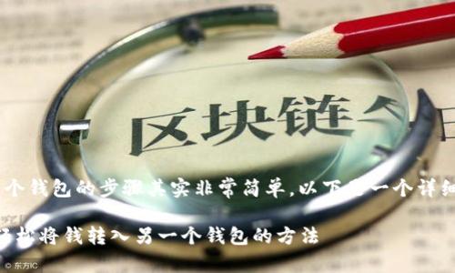 将TP钱包中的资金转移到另一个钱包的步骤其实非常简单。以下是一个详细的指南，帮助你完成这个过程。

### TP钱包资金转移指南：轻松将钱转入另一个钱包的方法