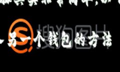 将TP钱包中的资金转移到另一个钱包的步骤其实非