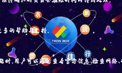 TP钱包今天的交易问题解析

最近，有用户反映TP钱包今天无法进行交易。这种情况让很多依赖TP钱包进行数字资产交易的用户感到困惑与不安。为了帮助大家更好地理解和解决这个问题，本文将对此进行深入分析。

可能造成交易失败的原因

首先，我们需要了解为什么今天交易会出现问题。TP钱包的交易中断可能有多种原因。以下是一些常见的原因：

服务器维护

TP钱包的开发团队可能正在进行例行的服务器维护。这种维护往往是为了提升系统的安全性和稳定性。在维护期间，用户可能会暂时无法进行交易。

网络问题

网络连接的不稳定也可能导致交易失败。用户的网络环境如果不良，可能会影响他们在TP钱包中的操作。建议在进行交易之前，检查网络连接是否稳定。

区块链网络拥堵

TP钱包背后的区块链网络状况也会影响交易。在高峰时段，区块链网络可能会非常拥堵。这时，用户的交易请求可能会延迟或无法提交。

账户问题

用户的TP钱包账户状态也会影响交易。有时候，账户可能会被暂时冻结或存在其他限制条件。建议用户查看账户信息，确保其账户正常。

如何解决交易问题

遇到交易问题时，用户可以采取一系列措施来解决。

检查官方公告

首先，用户可以查看TP钱包的官方渠道，了解是否有服务器维护或其他公告。如果是官方原因，用户需要耐心等待。

刷新网络连接

其次，用户可以尝试刷新自己的网络连接，重启路由器，甚至切换到其他网络。如果在移动设备上，也可以尝试切换至数据网络。

耐心等待处理

如果是因为区块链网络拥堵，用户需要耐心等待。可以试着在稍后再进行交易。同时，关注交易的确认时间，有时候待确认的交易会在短时间内得到处理。

联系客服

如果以上措施都未能解决问题，用户可以联系客服。TP钱包通常会提供在线支持，用户可以通过这些渠道获取更多的帮助与支持。

总结

TP钱包今天的交易问题可能由多种原因造成，包括服务器维护、网络问题、区块链拥堵和账户限制。遇到交易问题时，用户可以通过查看官方信息、检查网络、耐心等待以及联系客服等方法来解决。希望每位用户都能够顺利进行交易，享受安全便捷的数字资产管理体验。