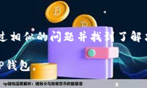 如果您在尝试打开TP钱包（TP Wallet）的链接时遇到问题，可以尝试以下几种解决方案。请根据您的具体情况选择相应的方法。

### 1. 检查网络连接
首先，确保您的设备连接到互联网。您可以通过访问其他网站来测试网络的稳定性。如果其他网站也无法访问，可能是您的网络出现了问题。您可以尝试重启路由器或切换到移动数据进行测试。

### 2. 清除浏览器缓存
浏览器的缓存可能会导致加载问题。尝试清除浏览器的缓存和历史记录。具体步骤如下：
ul
  li在浏览器的设置中找到“清除浏览数据”或“清除缓存”的选项。/li
  li选择清除缓存和Cookies。/li
  li关闭浏览器并重新打开，再次尝试打开链接。/li
/ul

### 3. 尝试使用不同的浏览器
有时候，特定的浏览器可能与某些网页不兼容。您可以尝试在其他浏览器中打开TP钱包的链接，例如Chrome、Firefox或Safari。

### 4. 检查链接的正确性
确保您输入的网址是正确的。某些情况下，复制链接时可能会遗漏部分字符或者添加了多余的空格。仔细检查链接的每个部分，确保没有错误。

### 5. 更新TP钱包应用
如果您使用的是TP钱包的移动应用，请确保该应用是最新版本。前往应用商店检查更新。有时候，应用程序的旧版本可能会导致功能故障。

### 6. 重新安装TP钱包
如果问题依旧，您可以尝试卸载并重新安装TP钱包应用。卸载后，进入应用商店重新下载并安装。这可以解决一些由于文件损坏导致的问题。

### 7. 联系支持团队
如果您尝试了上述所有方法仍然无法解决问题，建议您联系TP钱包的客服支持。访问官方网站寻找联系方式，向他们说明您的问题，他们通常可以提供更直接的帮助。

### 8. 在社交媒体或论坛寻求帮助
您还可以在社交媒体平台或者相关论坛上寻求帮助。很多时候，其他用户可能遇到过相似的问题并找到了解决方案。他们的经验可能对您有所帮助。

这些方法可以帮助您解决TP钱包链接打不开的问题。希望您能够顺利访问并使用TP钱包。