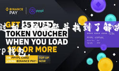 如果您在尝试打开TP钱包（TP Wallet）的链接时遇到问题，可以尝试以下几种解决方案。请根据您的具体情况选择相应的方法。

### 1. 检查网络连接
首先，确保您的设备连接到互联网。您可以通过访问其他网站来测试网络的稳定性。如果其他网站也无法访问，可能是您的网络出现了问题。您可以尝试重启路由器或切换到移动数据进行测试。

### 2. 清除浏览器缓存
浏览器的缓存可能会导致加载问题。尝试清除浏览器的缓存和历史记录。具体步骤如下：
ul
  li在浏览器的设置中找到“清除浏览数据”或“清除缓存”的选项。/li
  li选择清除缓存和Cookies。/li
  li关闭浏览器并重新打开，再次尝试打开链接。/li
/ul

### 3. 尝试使用不同的浏览器
有时候，特定的浏览器可能与某些网页不兼容。您可以尝试在其他浏览器中打开TP钱包的链接，例如Chrome、Firefox或Safari。

### 4. 检查链接的正确性
确保您输入的网址是正确的。某些情况下，复制链接时可能会遗漏部分字符或者添加了多余的空格。仔细检查链接的每个部分，确保没有错误。

### 5. 更新TP钱包应用
如果您使用的是TP钱包的移动应用，请确保该应用是最新版本。前往应用商店检查更新。有时候，应用程序的旧版本可能会导致功能故障。

### 6. 重新安装TP钱包
如果问题依旧，您可以尝试卸载并重新安装TP钱包应用。卸载后，进入应用商店重新下载并安装。这可以解决一些由于文件损坏导致的问题。

### 7. 联系支持团队
如果您尝试了上述所有方法仍然无法解决问题，建议您联系TP钱包的客服支持。访问官方网站寻找联系方式，向他们说明您的问题，他们通常可以提供更直接的帮助。

### 8. 在社交媒体或论坛寻求帮助
您还可以在社交媒体平台或者相关论坛上寻求帮助。很多时候，其他用户可能遇到过相似的问题并找到了解决方案。他们的经验可能对您有所帮助。

这些方法可以帮助您解决TP钱包链接打不开的问题。希望您能够顺利访问并使用TP钱包。