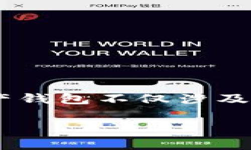 在选择加密钱包时，支持特定链如Dogecoin链是一个重要的考虑因素。对于大多数用户来说，找到适合的数字资产钱包不仅涉及安全性，还包括易用性和支持的币种。以“TP钱包”为例，这是一种流行的数字货币钱包，可用于存储多种加密货币。

### TP钱包的Dogecoin链支持解析：选择适合的加密资产钱包