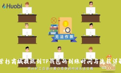 紫杉商城提现到TP钱包的到账时间与流程详解