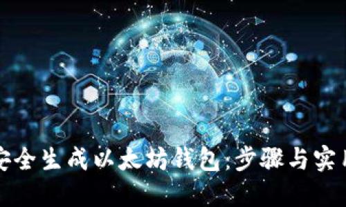 如何安全生成以太坊钱包：步骤与实用技巧