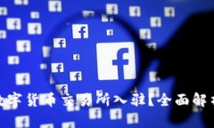 如何在加密数字货币交易所入驻？全面解析条件