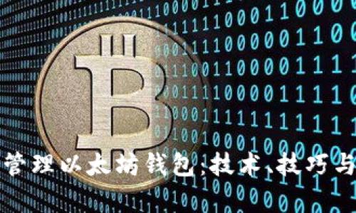 如何有效管理以太坊钱包：技术、技巧与最佳实践