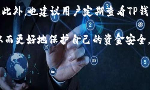 如何将TP钱包资金提现到银行卡的详细步骤

在数字货币和区块链技术快速发展的今天，越来越多的人开始使用电子钱包进行资金管理。其中，TP钱包作为一款热门的数字资产管理工具，受到了许多用户的青睐。如果你手中的TP钱包有一定的余额，可能会想到将这些资金提现到银行卡。本文将为你详细介绍TP钱包提现到银行卡的步骤和注意事项。

第一步：了解TP钱包的提现功能

在进行提现操作前，首先需要了解TP钱包的基本功能。TP钱包支持多种数字货币的存储和交易，包括主流的以太坊、比特币等。同时，TP钱包还允许用户将资产提现到个人的银行账户。然而，不同的地区对数字货币的监管政策有所不同，因此在提现之前，你需要确保当地法律允许这样的操作。

第二步：绑定银行卡

在进行提现操作之前，用户需要确保已经将个人的银行卡绑定到TP钱包中。以下是绑定银行卡的具体步骤：

1. **打开TP钱包**：在手机上打开TP钱包应用，进入主界面。
2. **进入设置**：点击界面右下角的“设置”图标，选择“安全设置”或“账户管理”。
3. **绑定银行卡**：找到“绑定银行卡”选项，输入相关的银行卡信息，包括银行名称、卡号、户名等。
4. **完成验证**：按照提示进行身份验证，确保你的账户安全。

第三步：进行提现操作

在成功绑定银行卡后，你就可以开始进行提现操作了。具体步骤如下：

1. **进入提现界面**：在TP钱包主界面，找到“提现”功能，并点击进入。
2. **选择提现方式**：在提现页面，选择“提现到银行卡”作为提现方式。
3. **输入提现金额**：输入你希望提现的金额。请注意，部分平台可能对最低提现金额有要求。
4. **确认信息**：仔细核对输入的信息，确保无误。包括银行卡号、提现金额等。
5. **提交申请**：确认无误后，点击“提交”按钮。此时系统会进行处理，通常需要一定的时间。

第四步：资金到账时间

提现成功后，资金通常会在1-3个工作日内到账。但具体到账时间可能因银行处理速度而有所不同。如果在规定时间内未收到资金，可以通过TP钱包的客服进行查询。

第五步：注意事项

在提现过程中，还需注意以下事项：
ul
    li**实名认证**：确保你的TP钱包账户已完成实名认证，否则可能无法进行提现。/li
    li**手续费**：了解提现过程中可能产生的手续费，一些平台在提现时会收取一定比例的手续费。/li
    li**提现限制**：不同账户等级可能有不同的提现额度限制，确认自己账户的提现限制。/li
    li**当地法律**：确保进行提现操作时遵循当地法律法规，避免不必要的法律风险。/li
/ul

总结

总的来说，TP钱包提现到银行卡的操作并不复杂，只需遵循上述步骤即可。但在操作过程中，一定要保持谨慎，确保个人信息和资金安全。此外，也建议用户定期查看TP钱包的官方公告，了解最新的提现政策及相关变动。

希望本文能为想要通过TP钱包进行提现的用户提供帮助。对于数字资产的管理和操作，建议用户保持学习的态度，随时关注行业动态，从而更好地保护自己的资金安全，同时把握机会，实现财富增值。

TP钱包提现到银行卡的简单步骤与注意事项