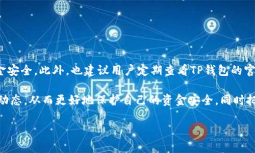 如何将TP钱包资金提现到银行卡的详细步骤

在数字货币和区块链技术快速发展的今天，越来越多的人开始使用电子钱包进行资金管理。其中，TP钱包作为一款热门的数字资产管理工具，受到了许多用户的青睐。如果你手中的TP钱包有一定的余额，可能会想到将这些资金提现到银行卡。本文将为你详细介绍TP钱包提现到银行卡的步骤和注意事项。

第一步：了解TP钱包的提现功能

在进行提现操作前，首先需要了解TP钱包的基本功能。TP钱包支持多种数字货币的存储和交易，包括主流的以太坊、比特币等。同时，TP钱包还允许用户将资产提现到个人的银行账户。然而，不同的地区对数字货币的监管政策有所不同，因此在提现之前，你需要确保当地法律允许这样的操作。

第二步：绑定银行卡

在进行提现操作之前，用户需要确保已经将个人的银行卡绑定到TP钱包中。以下是绑定银行卡的具体步骤：

1. **打开TP钱包**：在手机上打开TP钱包应用，进入主界面。
2. **进入设置**：点击界面右下角的“设置”图标，选择“安全设置”或“账户管理”。
3. **绑定银行卡**：找到“绑定银行卡”选项，输入相关的银行卡信息，包括银行名称、卡号、户名等。
4. **完成验证**：按照提示进行身份验证，确保你的账户安全。

第三步：进行提现操作

在成功绑定银行卡后，你就可以开始进行提现操作了。具体步骤如下：

1. **进入提现界面**：在TP钱包主界面，找到“提现”功能，并点击进入。
2. **选择提现方式**：在提现页面，选择“提现到银行卡”作为提现方式。
3. **输入提现金额**：输入你希望提现的金额。请注意，部分平台可能对最低提现金额有要求。
4. **确认信息**：仔细核对输入的信息，确保无误。包括银行卡号、提现金额等。
5. **提交申请**：确认无误后，点击“提交”按钮。此时系统会进行处理，通常需要一定的时间。

第四步：资金到账时间

提现成功后，资金通常会在1-3个工作日内到账。但具体到账时间可能因银行处理速度而有所不同。如果在规定时间内未收到资金，可以通过TP钱包的客服进行查询。

第五步：注意事项

在提现过程中，还需注意以下事项：
ul
    li**实名认证**：确保你的TP钱包账户已完成实名认证，否则可能无法进行提现。/li
    li**手续费**：了解提现过程中可能产生的手续费，一些平台在提现时会收取一定比例的手续费。/li
    li**提现限制**：不同账户等级可能有不同的提现额度限制，确认自己账户的提现限制。/li
    li**当地法律**：确保进行提现操作时遵循当地法律法规，避免不必要的法律风险。/li
/ul

总结

总的来说，TP钱包提现到银行卡的操作并不复杂，只需遵循上述步骤即可。但在操作过程中，一定要保持谨慎，确保个人信息和资金安全。此外，也建议用户定期查看TP钱包的官方公告，了解最新的提现政策及相关变动。

希望本文能为想要通过TP钱包进行提现的用户提供帮助。对于数字资产的管理和操作，建议用户保持学习的态度，随时关注行业动态，从而更好地保护自己的资金安全，同时把握机会，实现财富增值。

TP钱包提现到银行卡的简单步骤与注意事项
