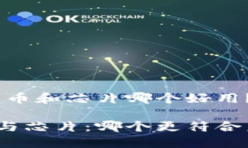 # 数字货币和芯片哪个好用？

数字货币与芯片：哪个更符合未来趋势？