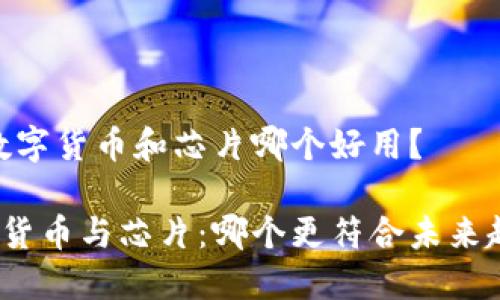 # 数字货币和芯片哪个好用？

数字货币与芯片：哪个更符合未来趋势？