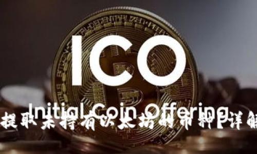 div
    如何在im钱包中提取未持有以太坊的币种？详解提币流程与注意事项