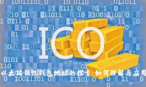 以太坊销毁钱包地址的探索：如何理解与应用