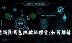 以太坊销毁钱包地址的探索：如何理解与应用