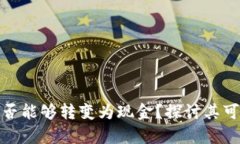 数字货币是否能够转变为现金？探讨其可行性与