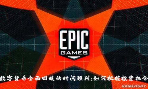 数字货币全面回暖的时间预判：如何把握投资机会