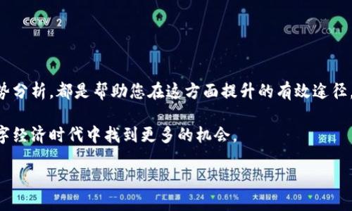 什么是TP钱包，如何与Mdex结合使用

TP钱包是一款流行的数字货币钱包，用户可以在其中存储、发送和接收加密货币。作为一款功能全面的钱包，TP钱包允许用户轻松管理自己的资产。而Mdex则是一个去中心化交易所，它为用户提供流动性挖矿和交易的便利。结合TP钱包与Mdex，用户能够更灵活地操作自己的资产，享受去中心化交易的乐趣。那么，该如何将TP钱包与Mdex结合使用呢？

第一步：下载和安装TP钱包

首先，用户需要下载TP钱包。您可以在应用商店中搜索“TP钱包”并下载相应的应用。在安装完成后，打开TP钱包并创建一个新账户。这一步非常重要，因为您需要妥善保管好助记词，确保可以随时访问您的钱包。

第二步：充值你的TP钱包

在TP钱包中，您需要将一些数字货币充值进钱包，以便进行后续的交易。您可以选择从其他交易所或钱包转账数字货币，或者使用法币充值功能。请确保充值的数字货币支持Mdex。

第三步：连接TP钱包到Mdex

在完成充值后，用户需要将TP钱包与Mdex进行连接。首先，打开Mdex的网站或应用。在主界面中，会看到“连接钱包”的选项。点击接口，选择TP钱包作为连接方式。在TP钱包中，确保您同意连接请求，然后允许Mdex访问您的钱包信息。

第四步：在Mdex上进行交易

成功连接后，您可以开始在Mdex上进行交易。您可以选择交易对，输入交易数量，系统会自动计算出您将收到的数字货币数量。在确认信息无误后，点击“确认交易”。请留意交易手续费，并确保您的钱包中有足够的余额来覆盖这部分费用。

第五步：参与流动性挖矿

Mdex还提供了流动性挖矿的机会，您可以通过为交易对提供流动性来获得奖励。首先，您需要选择一个交易对并确认提供流动性。在Tp钱包中选择对应的数字货币，输入希望提供的数量并确认。佣金和收益一般会在交易完成后生成，您可以随时查看收益情况。

第六步：提取和管理资产

当您在Mdex上完成交易或流动性挖矿后，可以选择提取资产。如果您想将交易获得的数字货币转移回TP钱包中，只需在Mdex中找到“提取”选项，输入您希望提取的数量，确认交易。完成后，您将在TP钱包中看到刚提取的数字货币。

注意事项

在使用TP钱包和Mdex的过程中，请注意以下几点：
ul
    li始终保持您的助记词安全，这对您钱包的资产安全至关重要。/li
    li在操作时，确保您使用的是官方版本，避免上当受骗。/li
    li了解每次交易的手续费和潜在的价格波动。/li
    li在进行流动性挖矿时，务必理解相关概念和风险。/li
/ul

总结

通过结合TP钱包和Mdex，用户可以很方便地进行数字货币的交易和管理。这一系列操作虽看似复杂，但只要掌握关键步骤，即可得心应手。记得时常关注市场动态，提升自己的投资技能，才能在加密货币这个充满机会和挑战的领域立于不败之地。

相关关键词

guanjiciTP钱包,Mdex,数字货币交易,流动性挖矿/guanjici

进一步探索和学习

为了更好地理解TP钱包与Mdex之间的关系，您可以查阅更多相关的资料和教程。了解区块链技术的原理、去中心化交易所的工作机制，乃至于市场的走势分析，都是帮助您在这方面提升的有效途径。此外，跟随一些有经验的投资者，参加在线论坛和社群讨论，都是获取前沿信息的好方式。 

未来，随着区块链生态的不断演变，TP钱包和Mdex这样的工具将会愈加普遍。掌握这些技能不仅可以让您在数字资产管理中游刃有余，也能助力您在数字经济时代中找到更多的机会。

最后，祝您在数字货币的投资旅程中取得丰硕的成果！