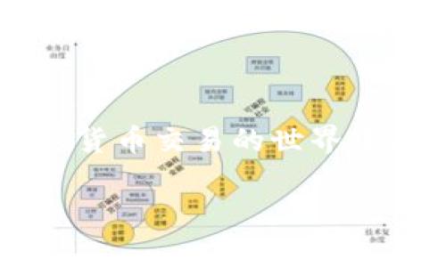 把USDT提到TP钱包的过程其实并不复杂，但为了确保你能够顺利完成交易，下面我将详细介绍每个步骤，并提供一些必要的注意事项。

第一步：准备工作
在开始之前，确保你已经拥有一个TP钱包账号，并且已经完成钱包的设置。如果你还没有TP钱包，可以在应用商店（如Apple Store或Google Play）下载并安装TP钱包应用，然后按照指示进行注册和设置。

第二步：获取USDT钱包地址
打开TP钱包，选择“钱包”选项。接下来，找到USDT，点击它，然后选择“接收”功能。系统将显示一个地址二维码和你USDT的收款地址。记下这个地址，稍后需要用到。

第三步：进入交易平台
登录你选择的交易平台，确保你已经完成身份验证并且拥有USDT。在账户管理页面，选择“提现”或“转账”选项。具体选项名称可能会因平台而异。

第四步：输入提现信息
在提现页面中，输入你在TP钱包中获取的USDT地址。一定要仔细核对这个地址，以免输错。接下来，输入你希望提现的USDT数量。注意查看是否有提现手续费，确保在你的可用余额范围内进行操作。

第五步：确认并提交
确认所有信息无误后，提交提现申请。平台可能会要求你进行二次验证，确保你的账户安全。完成验证后，等待提币成功的通知。这个过程有时会比较快，也有可能需要一些时间，具体取决于平台的处理速度。

第六步：在TP钱包查看余额
一旦你收到平台的提币成功通知，打开你的TP钱包，刷新页面，查看你USDT的余额。通常情况下，提现后的USDT会在短时间内到达你的TP钱包中。如果长时间未到账，请检查交易状态，或联系平台客服。确保交易的每一个环节都完整无误非常重要。

注意事项
在转账过程中，有几个注意事项需要牢记：
ul
    li始终仔细核对钱包地址，切勿复制错误地址。/li
    li确认交易平台的提现规则，了解手续费和时间限制。/li
    li使用安全的网络环境进行提款，避免在公共Wi-Fi下操作。/li
    li保持TP钱包的安全性，使用强密码和双重认证。/li
/ul

总结
将USDT提到TP钱包的过程相对简单，只需按照上述步骤操作即可。确保你遵循安全措施，以保护你的资产。在加密货币交易的世界中，安全始终是首位的。希望这篇指南能够帮助到你，顺利完成USDT的转账操作。

以上就是如何将USDT提到TP钱包的详细步骤和相关注意事项。希望你在加密货币的旅程中一切顺利！