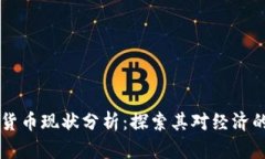 日本数字货币现状分析：探索其对经济的深远影