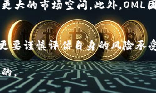 数字货币OML可以买吗？全面解析及投资建议

数字货币, OML, 投资, 加密货币/guanjianci

引言：看好数字货币的未来
随着区块链技术的不断成熟，数字货币逐渐进入了大众的视野。OML作为一种新兴的数字货币，其发展引起了许多投资者的关注。那么，OML真的值得投资吗？在本文中，我们将深入探讨OML的特点、市场潜力以及投资建议，帮助你做出更明智的决策。

OML概述：什么是OML数字货币？
OML（Optimal Money Ledger）是一种基于区块链技术的加密货币。它旨在提高交易的速度和安全性，同时降低交易成本。OML还计划构建一个去中心化的金融生态系统，使用户能够在稳健的环境中进行交易。

OML的背后有一个强大的团队和社区支持，这些支持者不仅对OML的技术有信心，也看好其市场前景。OML的白皮书中详细阐述了其技术架构、应用场景和未来发展方向，为投资者提供了很好的参考。

OML的市场表现
在过去的一段时间里，OML的价格波动引发了不少讨论。尽管市场整体趋势波动，但OML在一些时段表现强劲。投资者可通过分析市场数据、行业新闻及技术分析来判断OML的走势。

了解OML的历史价格走势、交易量以及市场情绪是评估其投资价值的重要步骤。可以利用一些专业的加密货币市场分析工具，或是参考相关的市场分析报告。

OML的优势与潜在风险
如同任何投资，OML的投资也有其优势与风险。首先，OML凭借其独特的技术架构和应用场景，带来了很大的市场潜力。其次，OML的去中心化特性也为用户提供了更高的安全性和隐私保护。

然而，投资OML也有其不可忽视的风险。市场的不确定性、监管政策的变化以及技术本身的发展都可能对OML的价格产生影响。因此，深入了解这些潜在风险是非常重要的。

投资OML的建议
如果你在考虑投资OML，以下几点建议供你参考：
ul
    listrong充分调研：/strong在决定投资之前，务必进行充分的市场调研。了解OML的团队背景、技术特点以及市场反馈。/li
    listrong小额试水：/strong初次投资者可以考虑用小额资金进行试水，了解市场动态，同时控制风险。/li
    listrong关注市场动态：/strong投资加密货币需要时刻关注市场动态和行业变化，及时调整投资策略。/li
    listrong长期持有与短期交易：/strong根据个人的投资风格，可以选择长期持有OML或者进行短期交易。无论怎么选择，都需要基于对市场的了解和分析。/li
/ul

OML的未来展望
数字货币市场瞬息万变，OML未来的走向也难以完全预测。但有一点可以肯定的是，区块链技术的持续发展将使得像OML这样的数字货币拥有更广阔的应用前景。

随着去中心化金融（DeFi）的兴起，更多用户开始接受并使用数字货币。OML若能在此趋势中抢占先机，将会有更大的市场空间。此外，OML团队的持续研发和创新也将为其未来的成长奠定基础。

结论：OML值得关注吗？
综合考虑，OML作为一种新兴的数字货币，其投资价值不容忽视。但投资者在决策时，除了看好其市场潜力外，更要谨慎评估自身的风险承受能力。

在加密货币市场，机遇与风险并存。认真分析OML的市场表现与未来趋势，以做出合理的投资决策是至关重要的。