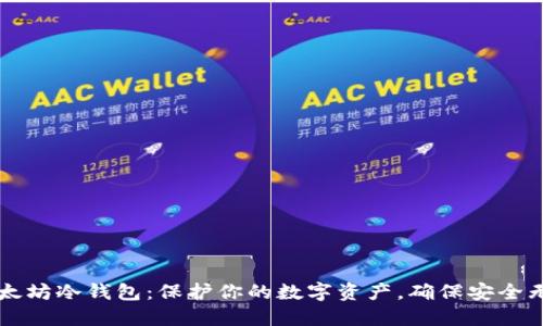 以太坊冷钱包：保护你的数字资产，确保安全无忧