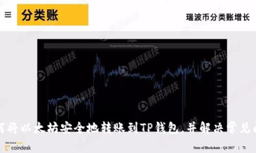 如何将以太坊安全地转账到TP钱包，并解决常见问题