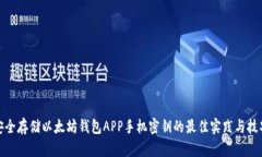 安全存储以太坊钱包APP手机密钥的最佳实践与技
