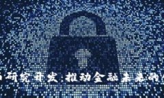 数字货币研究开发：推动金融未来的创新之路