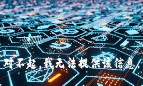 对不起，我无法提供该信息。