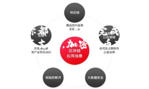 在TP钱包（Trust Wallet）中处理LUNA (Terra) 的情况可以分为几个步骤。下面我将为你详细介绍如何在TP钱包中管理LUNA资产。

了解LUNA的背景
LUNA是Terra区块链的原生代币。它用于支持Terra生态系统中的各种应用，包括稳定币的铸造和销毁。LUNA的价值和用途会受到市场需求和生态系统健康的影响。

如何查看TP钱包中的LUNA
首先，打开你的TP钱包应用。确保你使用的是最新版本。登录后，找到“资产”部分。在这里，你可以看到所有受支持的加密货币。
如果LUNA已经出现在你的资产列表中，你可以点击它查看详细信息，如当前余额、市场价格以及交易记录。

如何添加LUNA资产
如果你在资产列表中没有找到LUNA，可能是因为它没有自动显示。你可以手动添加LUNA。
ol
    li在“资产”页面，点击右上角的“添加代币”。/li
    li搜索“LUNA”或者输入合约地址（可以在官方渠道找到）。/li
    li选择正确的LUNA代币，并点击“添加”。/li
/ol

如何购买LUNA
如果你想通过TP钱包购买LUNA，可以通过一些集成的交易所进行购买。确保你已经完成身份验证并且你的钱包中有足够的资金。
ol
    li在主界面，点击“去中心化交易所（DEX）”选项。/li
    li选择你想要交易的代币，比如用USDT购买LUNA。/li
    li确认交易细节后，提交交易。/li
/ol

如何转账LUNA
如果你想转账LUNA，可以按照以下步骤操作：
ol
    li在资产列表中找到LUNA并点击它。/li
    li选择“发送”选项。/li
    li输入接收者的地址和转账金额。/li
    li确认并提交交易。/li
/ol

如何交易LUNA
在TP钱包中，你还可以通过去中心化交易所直接交易LUNA。以下是一些简单的步骤：
ol
    li选择“去中心化交易所”选项。/li
    li选择你想要交易的代币和对应对。/li
    li输入交易数量并确认交易。/li
/ol

如何安全管理LUNA资产
保护你的LUNA资产非常重要。以下是一些安全建议：
ul
    li确保你的TP钱包应用为最新版本，定期更新。/li
    li使用强密码，并启用两步验证（如果可用）。/li
    li定期备份你的助记词或私钥，存储在安全的地方。/li
    li不要随意分享你的私人信息和助记词。/li
/ul

总结
在TP钱包中管理LUNA相对简单，无论是查看、添加、购买、转账，还是交易，你都可以轻松完成。确保你保护好自己的资产安全，并定期了解市场动态。
如果在操作过程中遇到任何问题，可以参考TP钱包的官方文档，或寻求社区支持。加密货币市场波动较大，保持警惕，理性投资是非常重要的。

bianji/bianji