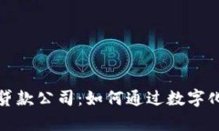 全国首批数字货币贷款公司：如何通过数字化融