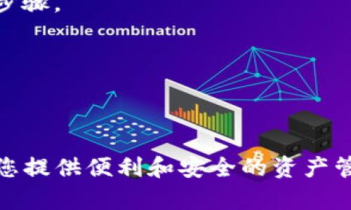 全面指南：如何在苹果手机上下载和安装TP钱包
keywordsTP钱包, 苹果手机, 下载步骤, 加密货币/keywords

什么是TP钱包？
TP钱包是一款功能强大的加密货币钱包。它能够支持多种数字资产的存储和管理。用户可以通过TP钱包方便地进行加密货币的交易、转账和投资。目前，TP钱包在用户中享有良好的口碑，因其安全性和易用性备受推崇。

下载TP钱包前的准备
在开始下载TP钱包之前，有几个准备步骤至关重要。首先，请确保您的苹果手机系统版本是最新的。这不仅可以提高下载速度，还能提升整体使用体验。其次，您需要确保手机有足够的存储空间。TP钱包的下载文件大小虽然不大，但估计需要至少50MB的余量以备将来更新。

步骤一：打开App Store
首先，找到账户的App Store应用。这是苹果手机默认的应用商店。点击App Store图标后，您将看到首页，界面上有各种推荐的应用和游戏。

步骤二：搜索TP钱包
在App Store的底部，有一个“搜索”选项。点击它后，您会看到一个搜索框。在这里，输入“TP钱包”并点击搜索按钮。耐心等待搜索结果加载出来。

步骤三：下载TP钱包
在搜索结果中，找到TP钱包的图标。它通常会有清晰的标识和良好的评分。在图标旁边，您会看到一个“获取”或“下载”的按钮。点击这个按钮，系统会要求您进行身份验证。根据您的设置，您可以使用面容识别或密码。

步骤四：安装TP钱包
下载完成后，TP钱包会自动安装到您的手机上。您可以在主屏幕上找到它的图标。点击图标，打开TP钱包。

步骤五：注册或登录账户
首次使用TP钱包时，您需要注册一个新账户。按照屏幕上的指引，输入您的电子邮件和密码。请务必记住您的密码，因为它是您安全访问钱包的重要依据。完成注册后，您可以选择进行身份验证。

步骤六：安全设置
为了保护您的资产，建议您设置二次验证或生物识别锁。这样可以有效防止未授权访问。TP钱包会引导您完成这些设置，确保您的账户安全。

功能亮点
TP钱包的主要优势在于其易用性和多功能性。用户可以轻松管理多种加密货币。同时，它还支持NFT和DeFi功能，让用户在区块链世界中游刃有余。

常见问题解答
在使用TP钱包的过程中，您可能会遇到一些问题。以下是几个常见的问题及其解答。

h4TP钱包可以支持哪些加密货币？/h4
TP钱包支持多种主流和小众的加密货币，包括比特币、以太坊和其他ERC20代币。您可以通过官方网站了解最新的支持列表。

h4TP钱包的安全性如何？/h4
TP钱包采用多重安全措施。它使用冷存储和不易破解的加密算法来保护用户资产。此外，用户还可以添加额外的身份验证步骤。

h4如果我忘记密码怎么办？/h4
如果您忘记了TP钱包的密码，系统会提供找回密码的流程。请确保您的注册邮箱是安全的，以便接收重置密码的链接。

结语
通过以上步骤，您应该能够成功在苹果手机上下载和安装TP钱包。无论您是加密货币的新手还是资深玩家，TP钱包都能为您提供便利和安全的资产管理功能。希望这篇指南能够帮助您顺利开始加密货币的旅程！