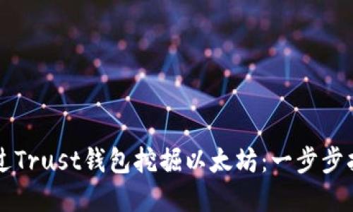 baaoti如何通过Trust钱包挖掘以太坊：一步步指南与实用技巧