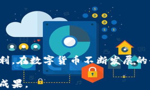 
jiaoti手机如何使用TP钱包？全面指南与实用技巧/jiaoti

关键词
TP钱包, 手机钱包, 加密货币, 数字资产/guanjianci

引言
在这一数字化迅猛发展的时代，手机成为了人们生活中不可或缺的一部分。与此同时，数字资产的兴起使得越来越多的人开始使用各种数字钱包来管理他们的加密货币。TP钱包，作为一款功能强大的手机加密货币钱包，正日益受到用户的青睐。本篇文章将详细介绍手机如何使用TP钱包，包括其基本功能、安装步骤、使用技巧以及注意事项。

什么是TP钱包？
TP钱包是一个支持多种数字货币的手机钱包。它允许用户安全地存储、发送和接收加密货币。与传统的钱包不同，TP钱包具备了更高的安全性和便利性。用户可以随时随地使用手机来管理自己的数字资产，极大地方便了日常的交易。

安装TP钱包的步骤
要开始使用TP钱包，首先需要在手机上进行安装。以下是详细的步骤：

ol
li访问应用商店：首先，打开您的手机应用商店，如Apple App Store或Google Play Store。/li
li搜索TP钱包：在搜索栏中输入“TP钱包”，找到官方应用。/li
li下载和安装：点击下载按钮，等待应用下载安装完成。/li
li打开应用：安装完成后，点击打开TP钱包应用，进入主界面。/li
/ol

设置TP钱包
安装完TP钱包后，需要进行基本的设置。这些设置有助于增强账户的安全性：

ol
li创建新钱包：在首次使用时，选择“创建新钱包”的选项。按照指示设置您的钱包名称和密码。/li
li备份助记词：系统会生成一组助记词，这是恢复钱包的关键。务必妥善保存这些词组，千万不要分享给他人。/li
li设置安全措施：在钱包设置中，您可以选择启用指纹识别或面部识别。这将为您的钱包提供额外的安全保护。/li
/ol

如何使用TP钱包进行交易
一旦设置完成，您就可以开始使用TP钱包进行各种加密货币的交易。以下是几个基本操作：

h4发送资金/h4
要发送加密货币，您需要进行以下步骤：
ol
li在主界面选择“发送”，输入接收方的地址。/li
li选择您要发送的货币及金额。/li
li确认信息无误后，点击“发送”按钮。/li
/ol

h4接收资金/h4
如果您想接收资金，可以遵循这些步骤：
ol
li在主界面选择“接收”，将生成的二维码或地址发送给对方。/li
li等待对方完成转账。/li
/ol

h4查看账户余额/h4
您可以随时在主界面查看您的账户余额。不同的货币会以不同的方式显示，方便您直观了解资产情况。

TP钱包的特色功能
TP钱包不仅支持基本的资金管理功能，还有其他许多实用特色：

ol
li多币种支持：TP钱包支持各种主流的加密货币，包括比特币、以太坊、TRON等，满足用户不同需求。/li
li去中心化交易所：TP钱包提供内置的去中心化交易所，用户可以直接在钱包内进行交易，而无需转移到其他平台。/li
li交易记录查询：用户可以随时查看历史交易记录，这有助于管理资产与财务规划。/li
li便捷的换币功能：TP钱包还有换币功能，用户可以便捷地在不同币种之间转换，提升交易效率。/li
/ol

使用TP钱包时的注意事项
虽然TP钱包使用方便，但在使用时仍需注意以下几点：

ol
li妥善保管助记词：无论是什么情况下，绝不要泄露您的助记词。丢失助记词意味着无法恢复您的钱包和资产。/li
li定期更新应用：确保您的TP钱包始终更新到最新版本，以获得最新的安全和功能改进。/li
li多重验证安全：尽量启用多重验证功能，增加账户安全性。/li
li注意钓鱼欺诈：使用TP钱包时，警惕网络钓鱼和诈骗，切勿在可疑网站上输入私密信息。/li
/ol

总结
使用TP钱包进行数字资产管理，不仅安全便捷，还能为用户提供灵活的交易体验。通过上述步骤和注意事项，您可以轻松地在手机上使用TP钱包，享受加密货币带来的便利。在数字货币不断发展的今天，选择一个合适的钱包显得尤为重要。希望本篇文章能帮助您更好地掌握TP钱包的使用。无论您是新手还是资深玩家，TP钱包都能满足您的需求，成为您的得力助手。

继续探索和了解TP钱包的功能，将不仅增加您的数字货币知识，也会为您的投资带来更多可能性。在未来的日子里，期待您能够灵活地使用TP钱包，创造更多的数字资产成果。