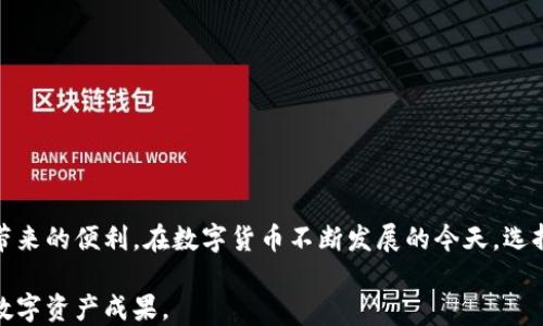 
jiaoti手机如何使用TP钱包？全面指南与实用技巧/jiaoti

关键词
TP钱包, 手机钱包, 加密货币, 数字资产/guanjianci

引言
在这一数字化迅猛发展的时代，手机成为了人们生活中不可或缺的一部分。与此同时，数字资产的兴起使得越来越多的人开始使用各种数字钱包来管理他们的加密货币。TP钱包，作为一款功能强大的手机加密货币钱包，正日益受到用户的青睐。本篇文章将详细介绍手机如何使用TP钱包，包括其基本功能、安装步骤、使用技巧以及注意事项。

什么是TP钱包？
TP钱包是一个支持多种数字货币的手机钱包。它允许用户安全地存储、发送和接收加密货币。与传统的钱包不同，TP钱包具备了更高的安全性和便利性。用户可以随时随地使用手机来管理自己的数字资产，极大地方便了日常的交易。

安装TP钱包的步骤
要开始使用TP钱包，首先需要在手机上进行安装。以下是详细的步骤：

ol
li访问应用商店：首先，打开您的手机应用商店，如Apple App Store或Google Play Store。/li
li搜索TP钱包：在搜索栏中输入“TP钱包”，找到官方应用。/li
li下载和安装：点击下载按钮，等待应用下载安装完成。/li
li打开应用：安装完成后，点击打开TP钱包应用，进入主界面。/li
/ol

设置TP钱包
安装完TP钱包后，需要进行基本的设置。这些设置有助于增强账户的安全性：

ol
li创建新钱包：在首次使用时，选择“创建新钱包”的选项。按照指示设置您的钱包名称和密码。/li
li备份助记词：系统会生成一组助记词，这是恢复钱包的关键。务必妥善保存这些词组，千万不要分享给他人。/li
li设置安全措施：在钱包设置中，您可以选择启用指纹识别或面部识别。这将为您的钱包提供额外的安全保护。/li
/ol

如何使用TP钱包进行交易
一旦设置完成，您就可以开始使用TP钱包进行各种加密货币的交易。以下是几个基本操作：

h4发送资金/h4
要发送加密货币，您需要进行以下步骤：
ol
li在主界面选择“发送”，输入接收方的地址。/li
li选择您要发送的货币及金额。/li
li确认信息无误后，点击“发送”按钮。/li
/ol

h4接收资金/h4
如果您想接收资金，可以遵循这些步骤：
ol
li在主界面选择“接收”，将生成的二维码或地址发送给对方。/li
li等待对方完成转账。/li
/ol

h4查看账户余额/h4
您可以随时在主界面查看您的账户余额。不同的货币会以不同的方式显示，方便您直观了解资产情况。

TP钱包的特色功能
TP钱包不仅支持基本的资金管理功能，还有其他许多实用特色：

ol
li多币种支持：TP钱包支持各种主流的加密货币，包括比特币、以太坊、TRON等，满足用户不同需求。/li
li去中心化交易所：TP钱包提供内置的去中心化交易所，用户可以直接在钱包内进行交易，而无需转移到其他平台。/li
li交易记录查询：用户可以随时查看历史交易记录，这有助于管理资产与财务规划。/li
li便捷的换币功能：TP钱包还有换币功能，用户可以便捷地在不同币种之间转换，提升交易效率。/li
/ol

使用TP钱包时的注意事项
虽然TP钱包使用方便，但在使用时仍需注意以下几点：

ol
li妥善保管助记词：无论是什么情况下，绝不要泄露您的助记词。丢失助记词意味着无法恢复您的钱包和资产。/li
li定期更新应用：确保您的TP钱包始终更新到最新版本，以获得最新的安全和功能改进。/li
li多重验证安全：尽量启用多重验证功能，增加账户安全性。/li
li注意钓鱼欺诈：使用TP钱包时，警惕网络钓鱼和诈骗，切勿在可疑网站上输入私密信息。/li
/ol

总结
使用TP钱包进行数字资产管理，不仅安全便捷，还能为用户提供灵活的交易体验。通过上述步骤和注意事项，您可以轻松地在手机上使用TP钱包，享受加密货币带来的便利。在数字货币不断发展的今天，选择一个合适的钱包显得尤为重要。希望本篇文章能帮助您更好地掌握TP钱包的使用。无论您是新手还是资深玩家，TP钱包都能满足您的需求，成为您的得力助手。

继续探索和了解TP钱包的功能，将不仅增加您的数字货币知识，也会为您的投资带来更多可能性。在未来的日子里，期待您能够灵活地使用TP钱包，创造更多的数字资产成果。