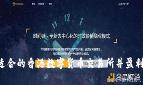 如何找到适合的香港数字货币交易所并盈利：全面指南