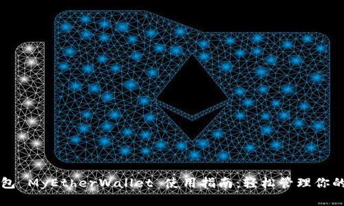 以太坊钱包 MyEtherWallet 使用指南：轻松管理你的数字资产