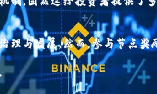   数字货币节点奖励的全面解析：如何通过参与区块链网络获得收益 / 

 guanjianci 数字货币, 节点奖励, 区块链, 被动收入 /guanjianci 

什么是数字货币节点奖励？
数字货币节点奖励是指在区块链网络中，参与维护和验证交易的节点所获得的经济奖励。这些节点可以是矿工，可以是验证者，亦或是其他形式的参与者。通过帮助维持网络的安全性和稳定性，节点不仅能够获得一定数量的数字货币作为奖励，还能通过参与网络决策获得其他福利。

节点的角色与功能
在任何区块链网络中，节点都扮演着至关重要的角色。它们负责记录和验证交易信息，确保网络的透明性与安全性。节点通过共识算法来达成协议，这些算法可能是工作量证明（PoW）、权益证明（PoS）等。随着区块链技术的进步，节点的角色不断演变，它们的运作方式也变得越来越复杂。

节点奖励的机制
节点奖励的机制通常与网络框架紧密相关。在比特币这样的工作量证明网络中，矿工需要通过计算能力来完成复杂的运算，一旦成功，他们就会获得新生成的比特币作为奖励。而在权益证明网络中，参与者只需要持有一定数量的代币，便能够参与验证交易，获得节点奖励。

参与节点奖励的优势
参与数字货币的节点奖励不仅能够获得直接的经济收益，还能享受到以下几方面的好处：
ul
    li被动收入：节点奖励可以作为一种长期稳定的被动收入来源，尤其是在权益证明体系中，持币就能获得奖励。/li
    li参与决策：某些网络允许节点持有者参与治理决策，提升其在网络中的影响力。/li
    li网络安全：通过贡献计算能力或持有代币，节点帮助增强网络的安全性，使其更具韧性。/li
/ul

如何选择合适的节点参与方式
参与节点奖励的方式有多种选择。在决定参与之前，用户需要考虑多个因素，包括网络的稳定性、奖励机制、社区支持等。
对于新手而言，选择一条用户友好且有良好支持的网络是理想的。例如，以太坊2.0的权益证明机制允许用户使用较低的门槛参与，使得新手也能轻松上手。而对于经验丰富的用户，可以选择一些更为复杂的协议和更新的网络以获得更高的收益。

潜在的风险与挑战
尽管节点奖励可带来众多好处，但也伴随一定的风险。首先，网络本身的稳定性和安全性是用户必须考虑的因素。如果网络出现问题，奖励也可能受到影响。此外，节点的维护和管理需要一定的技术知识，对新手来说也存在学习成本。

数字货币市场趋势
随着数字货币的普及和认可度的提升，节点奖励的机制也在不断演变。市场上涌现出越来越多的区块链项目，这些项目各自采用不同的节点奖励机制。固然这给投资者提供了多样化的选择空间，但也使得选取合适的节点参与变得更加复杂。了解当前市场趋势，及时获取相关信息，将有助于用户做出明智的决策。

总结
数字货币的节点奖励机制为参与者提供了一个获取被动收入的机会。通过维护和保护区块链网络，用户不仅能够获得经济收益，还能参与网络的治理与发展。然而，参与节点奖励并非没有风险，因此在决定参与之前，建议充分了解网络的背景与机制。随着市场的发展，未来还有更多创新的节点奖励形式等待着我们去探索。

以上即为关于数字货币节点奖励的详细解析，通过对这一主题的深入理解，用户不仅能够获取必要的知识，还能为自己的投资决策提供有力支持。