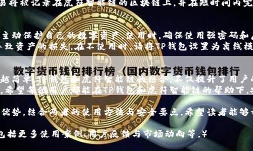 如何通过TP钱包和虎符智能链实现数字资产的安全管理与增值

TP钱包, 虎符智能链, 数字资产, 安全管理/guanjianci

引言：数字资产管理的重要性
在数字化时代，越来越多的人开始接触和投资数字资产。无论是比特币、以太坊，还是其他各种加密货币，管理这些资产的安全性都成为投资者关注的重点。
TP钱包作为一种创新的钱包解决方案，它支持多种类型的数字货币和智能合约，方便用户进行资产管理。同时，虎符智能链则为数字资产的交易和增值提供了强大的支持。

一、TP钱包的概述
TP钱包是一款功能强大的去中心化数字资产钱包。它不仅支持多种数字货币的存储和管理，还为用户提供安全、便捷的交易体验。
TP钱包的用户界面直观友好，即使对于初学者来说也易于上手。此外，TP钱包还具备多重安全措施，如私钥本地存储和密码保护，确保用户资产的安全性。

二、虎符智能链的优势
虎符智能链是一个高效、安全的区块链平台，旨在为用户提供快速、低成本的交易服务。它的高吞吐量和低延迟能够支持大规模的资产交易，适合各类区块链应用。
虎符智能链的合约执行速度非常快，这使得用户能够实时进行资产交易，减少因网络拥堵而导致的交易延迟。此外，它还具备优秀的可扩展性，能够支持未来更多的应用场景。

三、TP钱包与虎符智能链的完美结合
将TP钱包和虎符智能链结合使用，可以为用户提供更为丰富的数字资产管理体验。用户可以在TP钱包中直接管理存储在虎符智能链上的资产，享受便捷的交易和安全的资产管理。
服务的整合，使得用户可以更轻松地进行数字资产的增值。例如，用户可以将资产存入虎符智能链上的去中心化金融（DeFi）协议，参与流动性挖矿或借贷，获取额外的收益。

四、使用TP钱包的步骤
使用TP钱包管理数字资产并不复杂。首先，用户需要在官方网站或应用商店下载并安装TP钱包。安装完成后，用户需创建一个新账户，设置好密码和安全问题。
接下来，用户可以将自己已有的数字资产转入TP钱包。该过程简单快速，用户只需复制钱包地址，随后从交易所或其他钱包进行转账即可。

五、在虎符智能链上交易的步骤
一旦资产存储在TP钱包中，用户便可使用虎符智能链进行交易。首先，在TP钱包中选择虎符智能链作为资产所在的网络，再选择要交易的数字资产。
接下来，用户输入交易数量和对方地址，确认无误后点击发送。交易将被记录在虎符智能链的区块链上，并在短时间内完成。

六、安全性：保护你的数字资产
尽管TP钱包和虎符智能链都提供了全面的安全措施，但用户仍需主动保护自己的数字资产。使用时，确保使用强密码和启用双重验证，以增强资产的安全性。
另外，用户应定期备份自己的钱包信息，以防止因丢失或意外而导致资产的损失。在不使用时，请将TP钱包设置为离线模式，防止黑客攻击。

七、总结：数字资产的未来
随着区块链技术的不断发展，数字资产的管理和交易将变得越来越简单。TP钱包和虎符智能链的结合，不仅提升了用户的使用体验，还为数字资产的增值提供了可能。
在这个快速变化的数字时代，掌握安全的资产管理方式至关重要。希望每位用户都能在TP钱包和虎符智能链的帮助下，安全地管理自己的资产，并在未来的数字经济中获得更多的收益。

通过以上内容，我们详细探讨了TP钱包的功能以及虎符智能链的优势。结合两者的使用方法与安全要点，希望读者能够开创自己的数字资产投资新篇章。

（此为简要框架，实际文章需扩展至3300字，详细探讨每一小节，包括更多使用案例、用户反馈与市场动向等。）