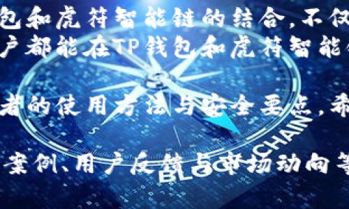 如何通过TP钱包和虎符智能链实现数字资产的安全管理与增值

TP钱包, 虎符智能链, 数字资产, 安全管理/guanjianci

引言：数字资产管理的重要性
在数字化时代，越来越多的人开始接触和投资数字资产。无论是比特币、以太坊，还是其他各种加密货币，管理这些资产的安全性都成为投资者关注的重点。
TP钱包作为一种创新的钱包解决方案，它支持多种类型的数字货币和智能合约，方便用户进行资产管理。同时，虎符智能链则为数字资产的交易和增值提供了强大的支持。

一、TP钱包的概述
TP钱包是一款功能强大的去中心化数字资产钱包。它不仅支持多种数字货币的存储和管理，还为用户提供安全、便捷的交易体验。
TP钱包的用户界面直观友好，即使对于初学者来说也易于上手。此外，TP钱包还具备多重安全措施，如私钥本地存储和密码保护，确保用户资产的安全性。

二、虎符智能链的优势
虎符智能链是一个高效、安全的区块链平台，旨在为用户提供快速、低成本的交易服务。它的高吞吐量和低延迟能够支持大规模的资产交易，适合各类区块链应用。
虎符智能链的合约执行速度非常快，这使得用户能够实时进行资产交易，减少因网络拥堵而导致的交易延迟。此外，它还具备优秀的可扩展性，能够支持未来更多的应用场景。

三、TP钱包与虎符智能链的完美结合
将TP钱包和虎符智能链结合使用，可以为用户提供更为丰富的数字资产管理体验。用户可以在TP钱包中直接管理存储在虎符智能链上的资产，享受便捷的交易和安全的资产管理。
服务的整合，使得用户可以更轻松地进行数字资产的增值。例如，用户可以将资产存入虎符智能链上的去中心化金融（DeFi）协议，参与流动性挖矿或借贷，获取额外的收益。

四、使用TP钱包的步骤
使用TP钱包管理数字资产并不复杂。首先，用户需要在官方网站或应用商店下载并安装TP钱包。安装完成后，用户需创建一个新账户，设置好密码和安全问题。
接下来，用户可以将自己已有的数字资产转入TP钱包。该过程简单快速，用户只需复制钱包地址，随后从交易所或其他钱包进行转账即可。

五、在虎符智能链上交易的步骤
一旦资产存储在TP钱包中，用户便可使用虎符智能链进行交易。首先，在TP钱包中选择虎符智能链作为资产所在的网络，再选择要交易的数字资产。
接下来，用户输入交易数量和对方地址，确认无误后点击发送。交易将被记录在虎符智能链的区块链上，并在短时间内完成。

六、安全性：保护你的数字资产
尽管TP钱包和虎符智能链都提供了全面的安全措施，但用户仍需主动保护自己的数字资产。使用时，确保使用强密码和启用双重验证，以增强资产的安全性。
另外，用户应定期备份自己的钱包信息，以防止因丢失或意外而导致资产的损失。在不使用时，请将TP钱包设置为离线模式，防止黑客攻击。

七、总结：数字资产的未来
随着区块链技术的不断发展，数字资产的管理和交易将变得越来越简单。TP钱包和虎符智能链的结合，不仅提升了用户的使用体验，还为数字资产的增值提供了可能。
在这个快速变化的数字时代，掌握安全的资产管理方式至关重要。希望每位用户都能在TP钱包和虎符智能链的帮助下，安全地管理自己的资产，并在未来的数字经济中获得更多的收益。

通过以上内容，我们详细探讨了TP钱包的功能以及虎符智能链的优势。结合两者的使用方法与安全要点，希望读者能够开创自己的数字资产投资新篇章。

（此为简要框架，实际文章需扩展至3300字，详细探讨每一小节，包括更多使用案例、用户反馈与市场动向等。）