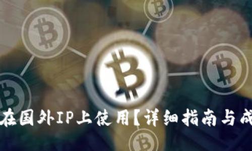题目  
TP钱包如何在国外IP上使用？详细指南与成功案例分析