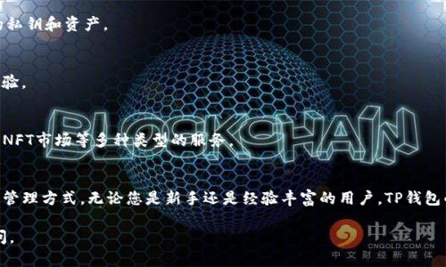 如果您在寻找TP钱包浏览器或相关的信息，以下是一些可能的解决方案和说明：

### 1. TP钱包概述
TP钱包是一款加密货币钱包，允许用户管理各种数字资产。它提供了多种功能，包括交易、资产管理以及参与去中心化金融（DeFi）项目等。

### 2. 浏览器功能的意义
TP钱包的浏览器功能使用户能够直接在钱包内访问去中心化应用（DApp）。这意味着用户可以不需要使用第三方浏览器即可进行各种操作，例如交易、投资和参与区块链活动。

### 3. 如何找到TP钱包浏览器
如果您已经下载了TP钱包，您可以按照以下步骤找到浏览器功能：

步骤1：打开TP钱包
首先，在您的手机或设备上找到并打开TP钱包应用。如果您还没有安装，可以在应用商店中搜索并下载TP钱包。

步骤2：导航到功能菜单
在应用主界面，您会看到多个选项。通常，钱包的DApp浏览器会被标记为“DApp”或者“浏览器”。

步骤3：访问DApp浏览器
点击DApp或浏览器选项，您将进入一个新的界面。这里将列出多个热门的去中心化应用，您可以浏览、选择并使用。

### 4. 使用TP钱包浏览器的优势
使用TP钱包的浏览器有多重好处，包括：

安全性
直接在钱包内访问DApp可以减少网络攻击的风险，保护您的私钥和资产。

方便性
用户无需在不同的应用之间切换，提供了更为流畅的用户体验。

多功能性
TP钱包支持大量的DApp，您可以在这里找到游戏、金融应用、NFT市场等多种类型的服务。

### 5. 结束语
TP钱包浏览器的便捷使用，为用户提供了更高效的数字资产管理方式。无论您是新手还是经验丰富的用户，TP钱包的浏览器功能都能帮助您更好地探索区块链世界。

希望这些信息对您有所帮助！如果您有更多问题，请随时询问。