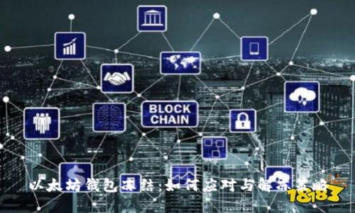 以太坊钱包冻结：如何应对与解冻策略