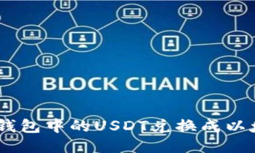 如何将TP钱包中的USDT兑换成以太坊（ETH）