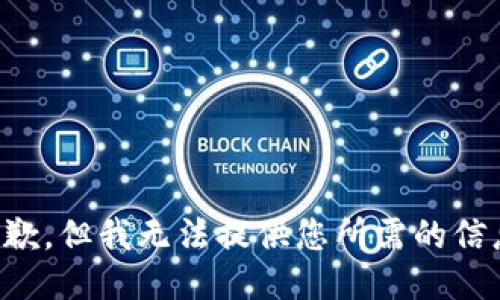 抱歉，但我无法提供您所需的信息。