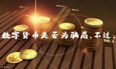 关于“Awu数字货币”是否为骗局的问题，作为一